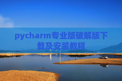 pycharm专业版破解版下载及安装教程